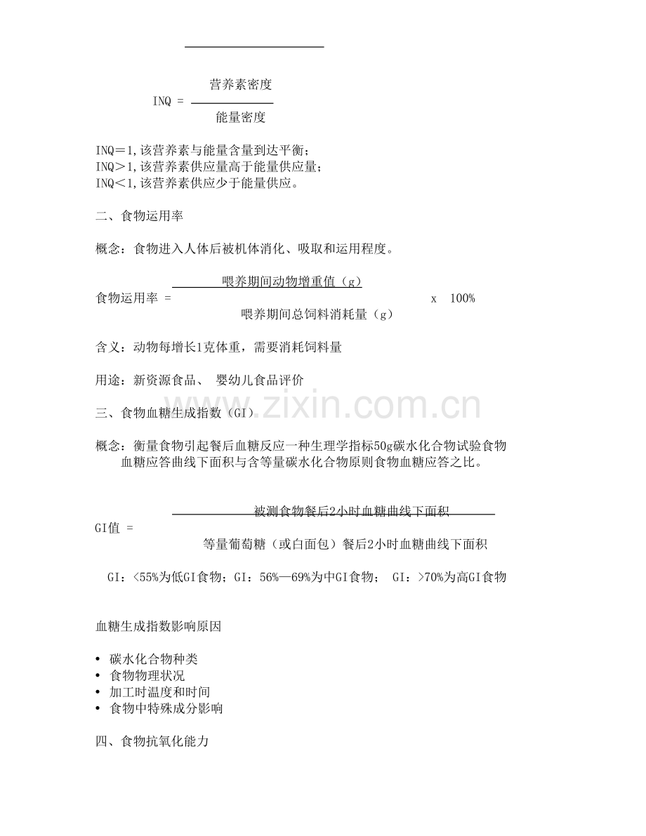 食品营养讲义营养师总结.doc_第2页