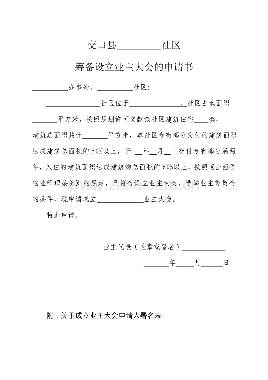 业主委员会的设立申请书全套.doc_第1页