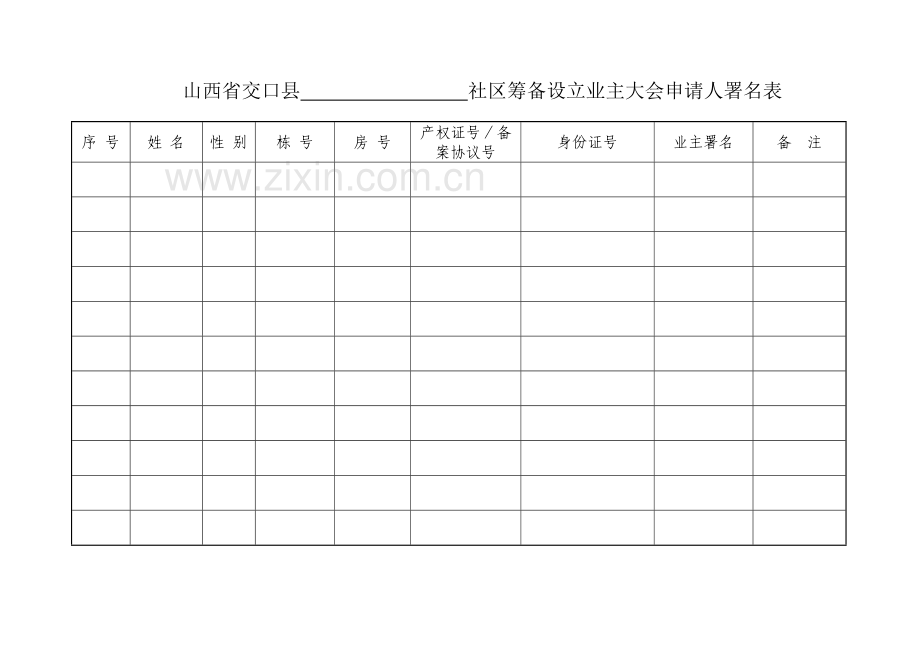 业主委员会的设立申请书全套.doc_第2页