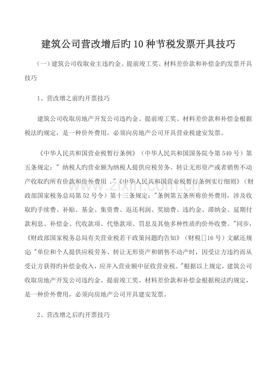 建筑企业营改增后的10种节税发票开具技巧.doc_第1页
