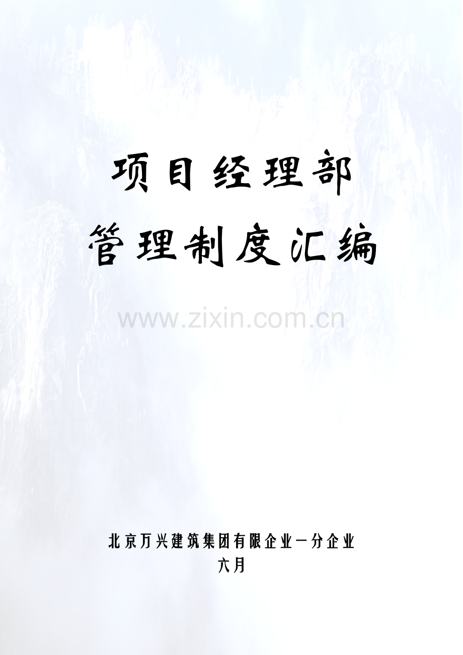 项目经理部管理制度汇编.doc_第1页