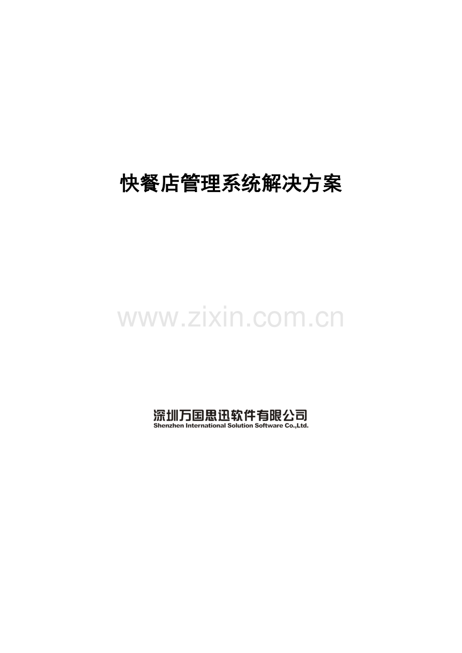 快餐店管理系统解决方案.doc_第1页