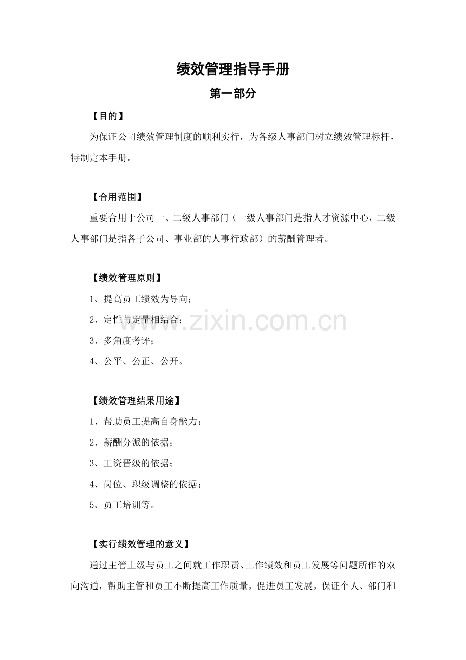 奥康鞋业集团绩效管理指导手册.doc_第1页