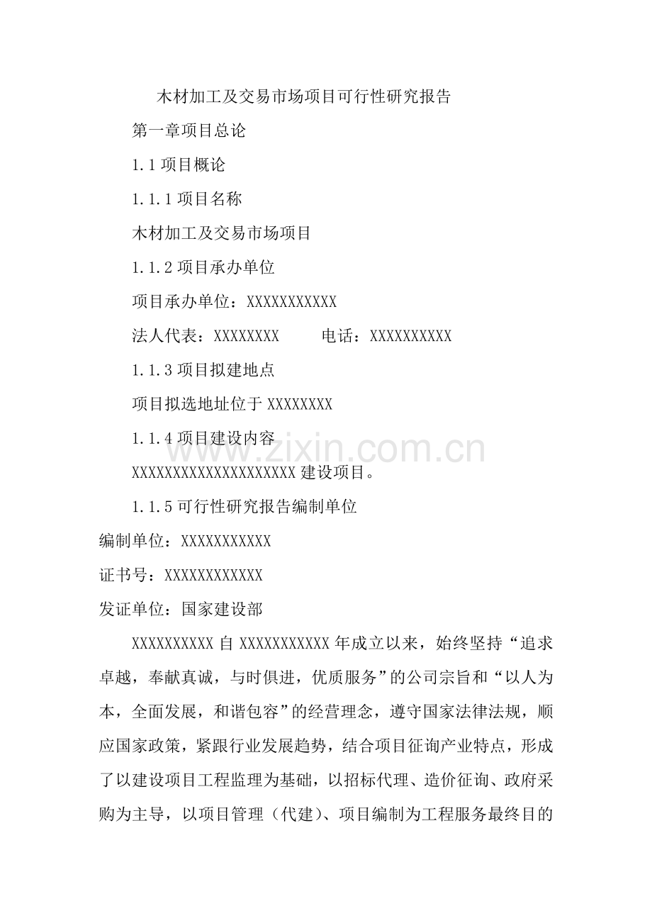 木材加工及交易市场可行性研究报告内容不全.doc_第1页