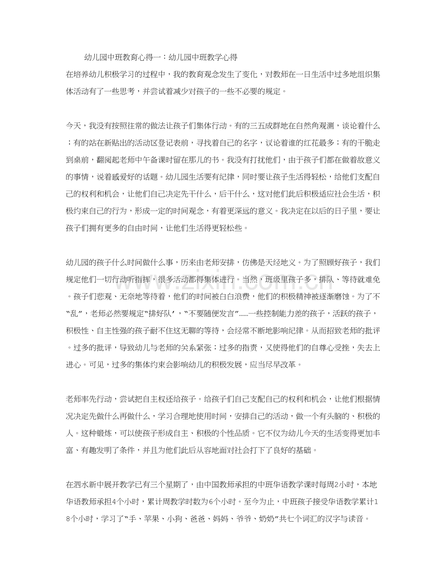 幼儿园中班教育心得合集.doc_第1页