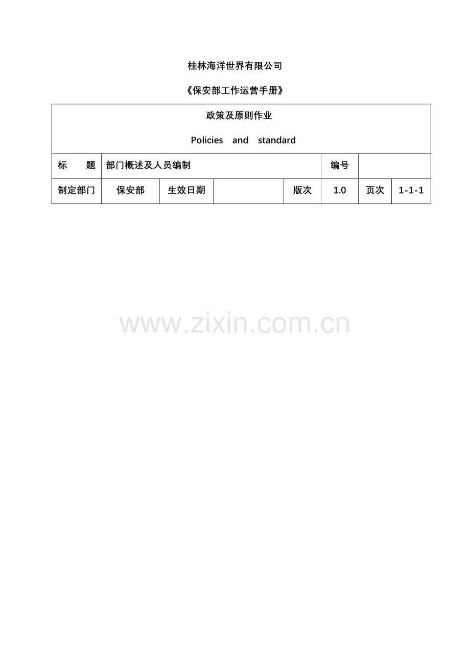 01-02保安部职务说明.doc_第1页