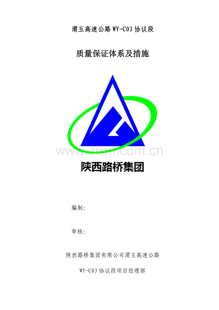 渭玉高速公路质量保证体系及措施修改.doc_第1页