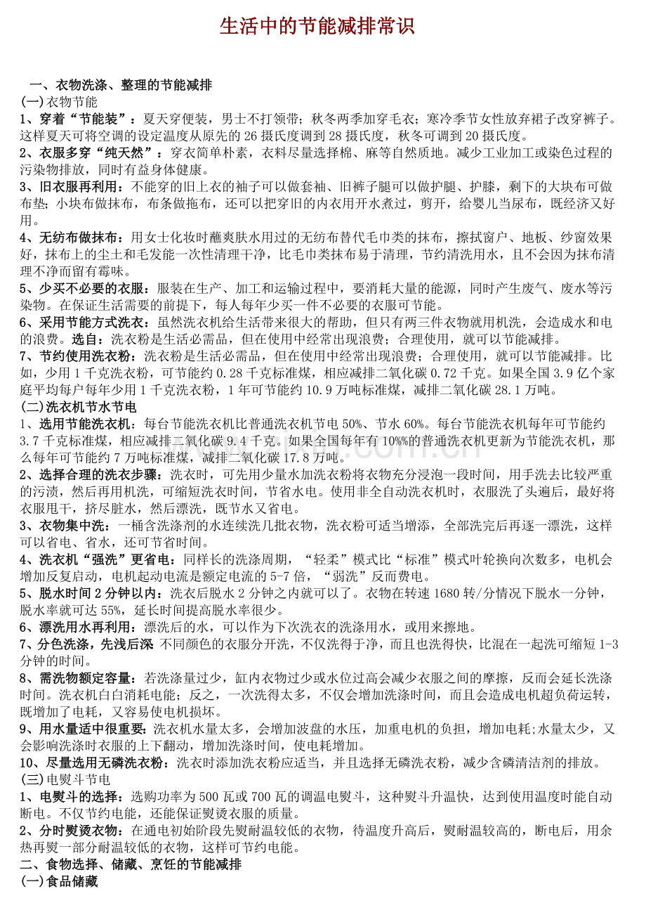 生活中的节能减排常识.doc_第1页