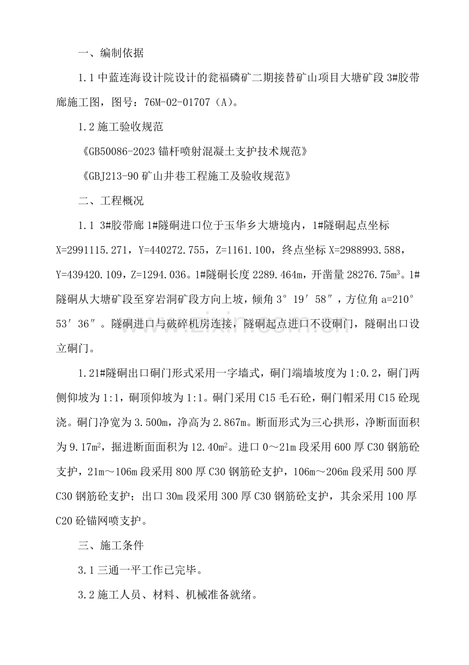施工方案栋隧硐进口段.doc_第2页