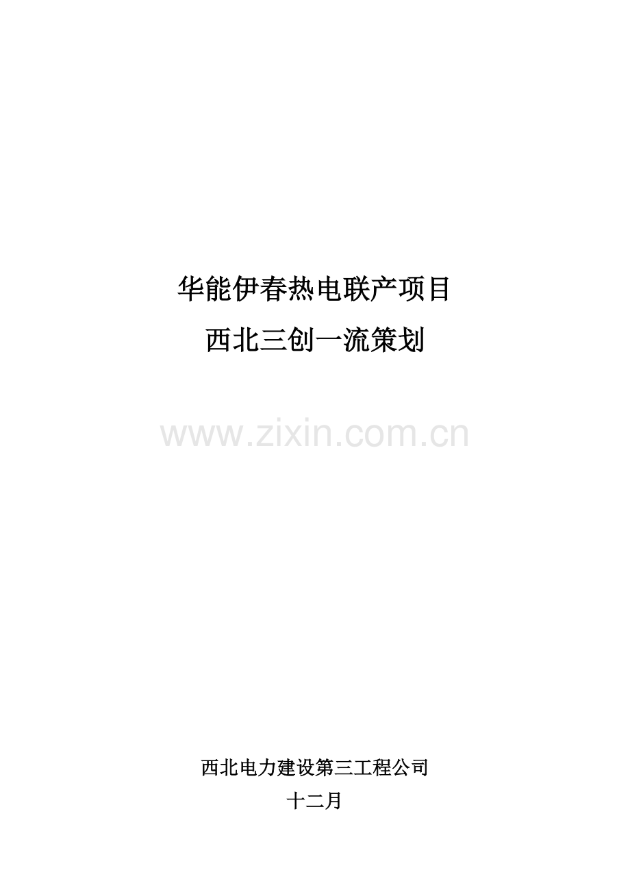 伊春创一流策划西北三创一流方案.doc_第1页