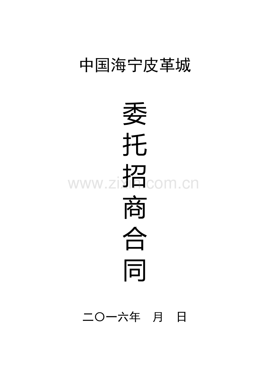 中国海宁皮革城招商合同.doc_第1页