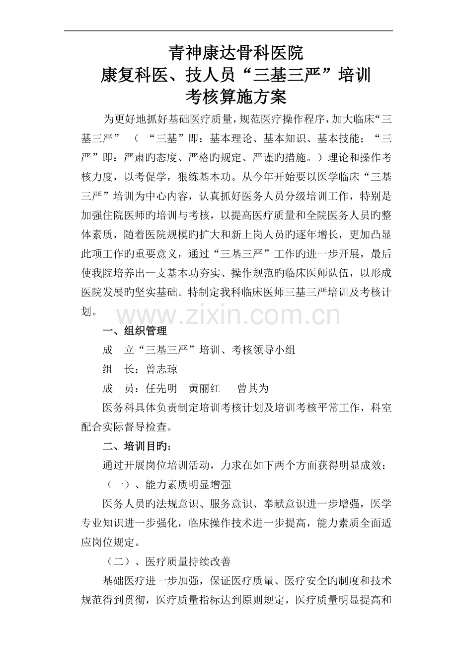 基层康复科“三基三严”培训考核实施方案.doc_第1页
