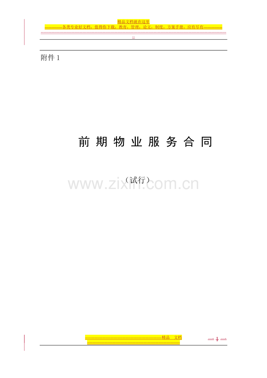 成都前期物业服务合同(示范文本).doc_第1页