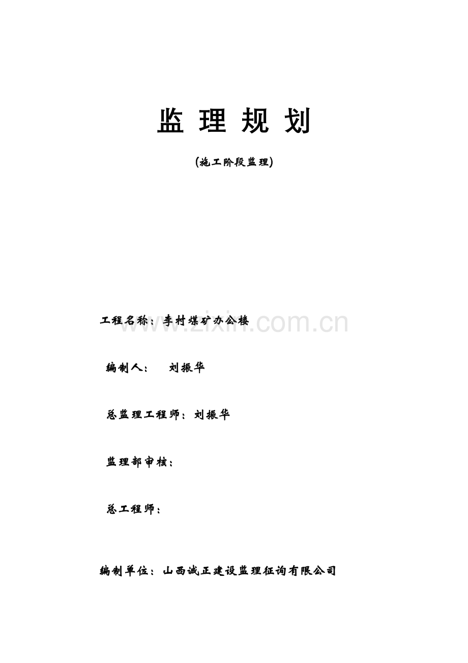 李村矿办公楼监理规划.doc_第1页