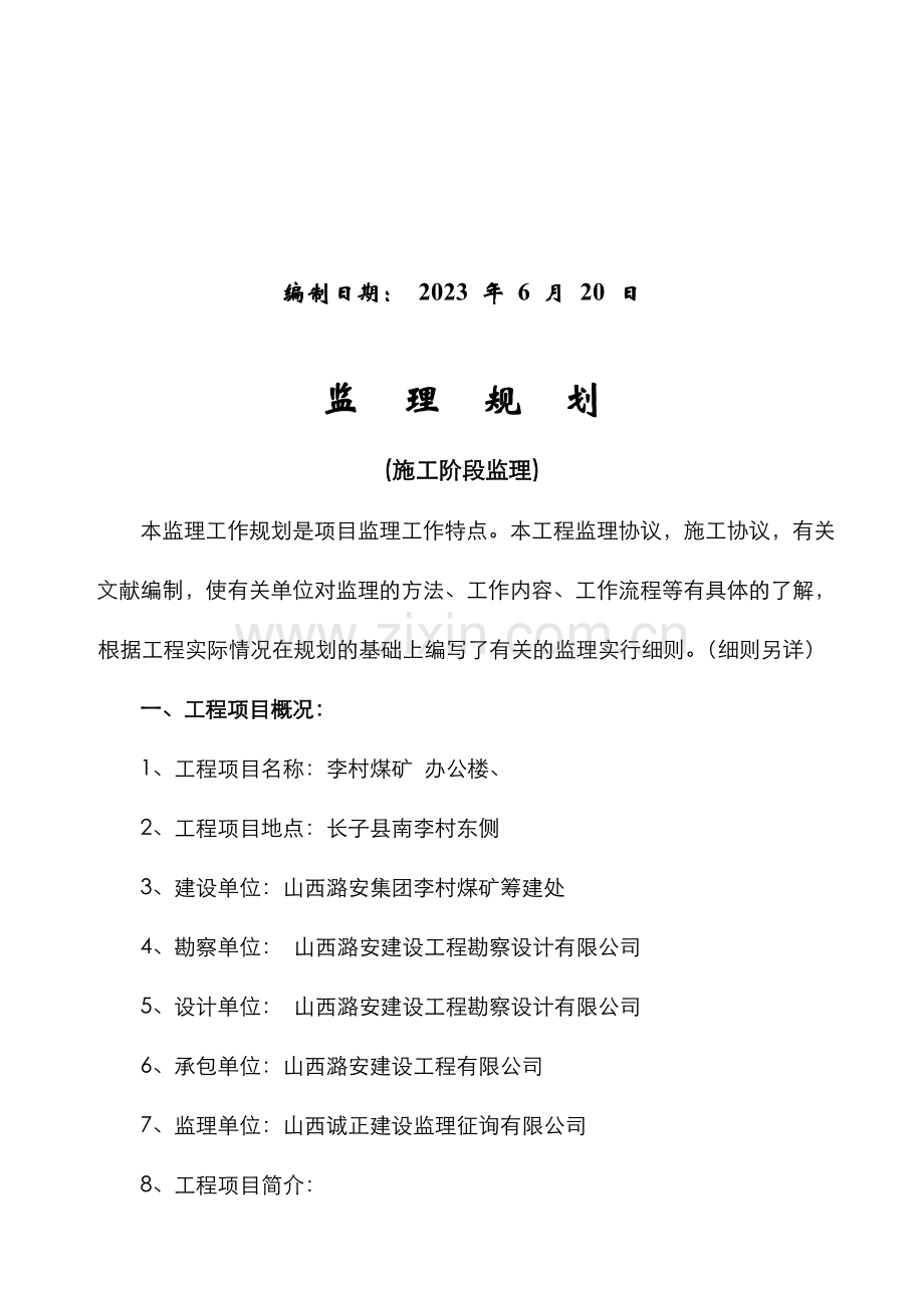 李村矿办公楼监理规划.doc_第2页