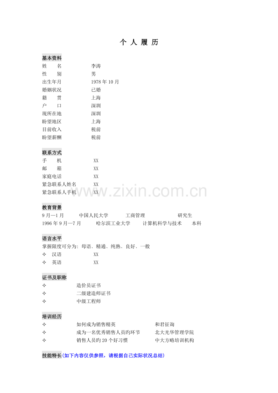 工程部经理简历模板.doc_第1页