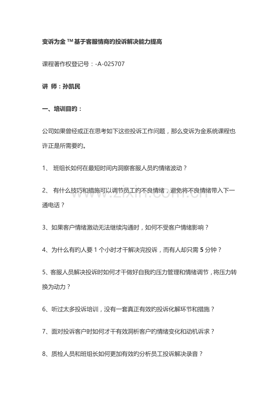 《变诉为金--基于客服情商的投诉处理.docx_第1页