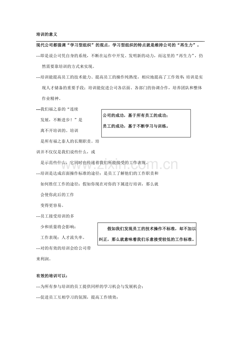 连锁经营企业培训手册-样本.doc_第1页