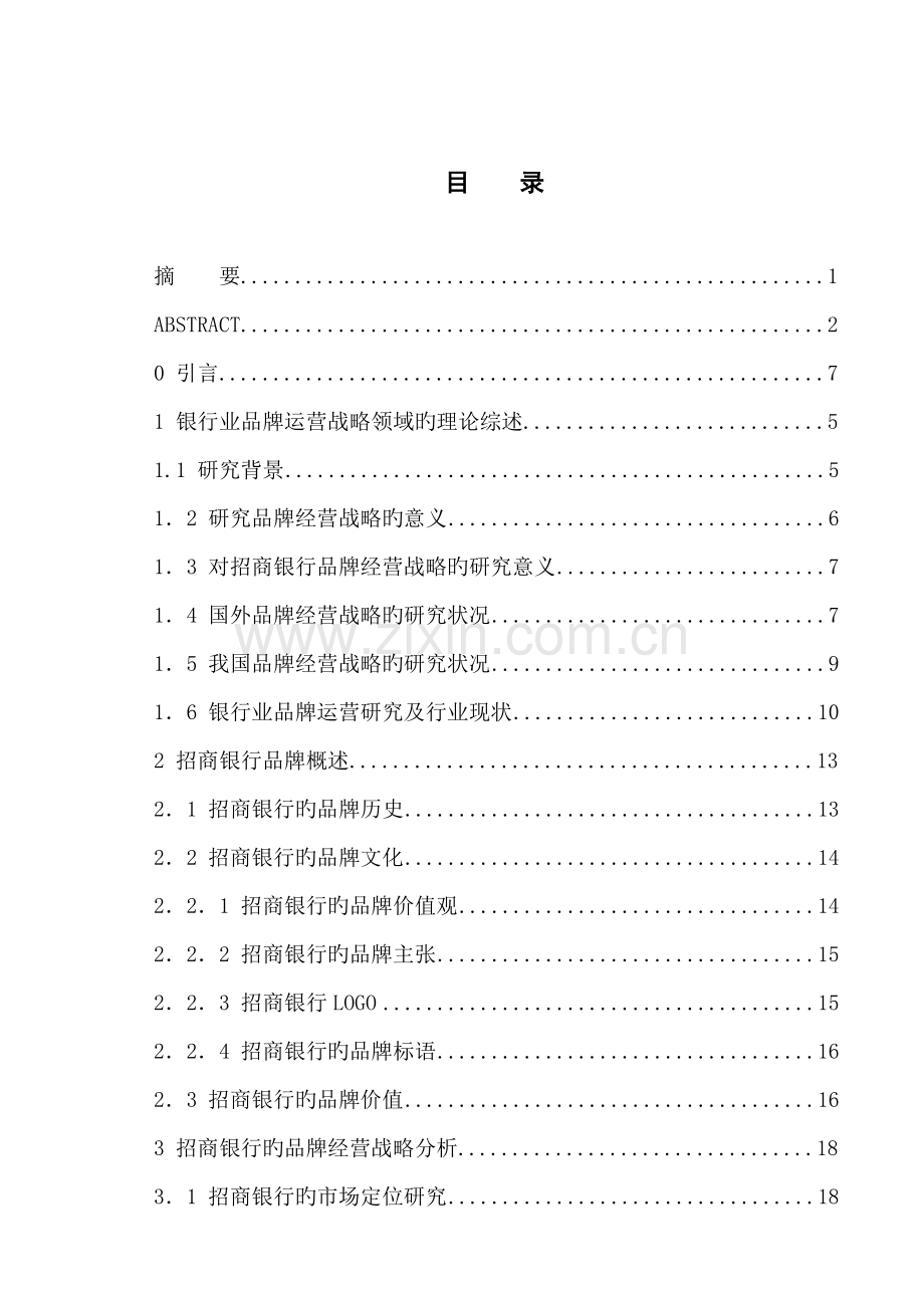 招商银行品牌经营战略研究.doc_第1页