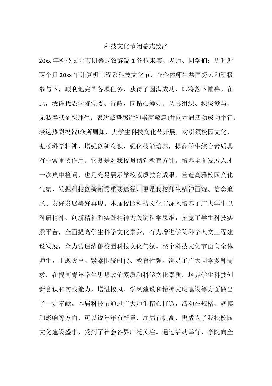 科技文化节闭幕式致辞.docx_第1页