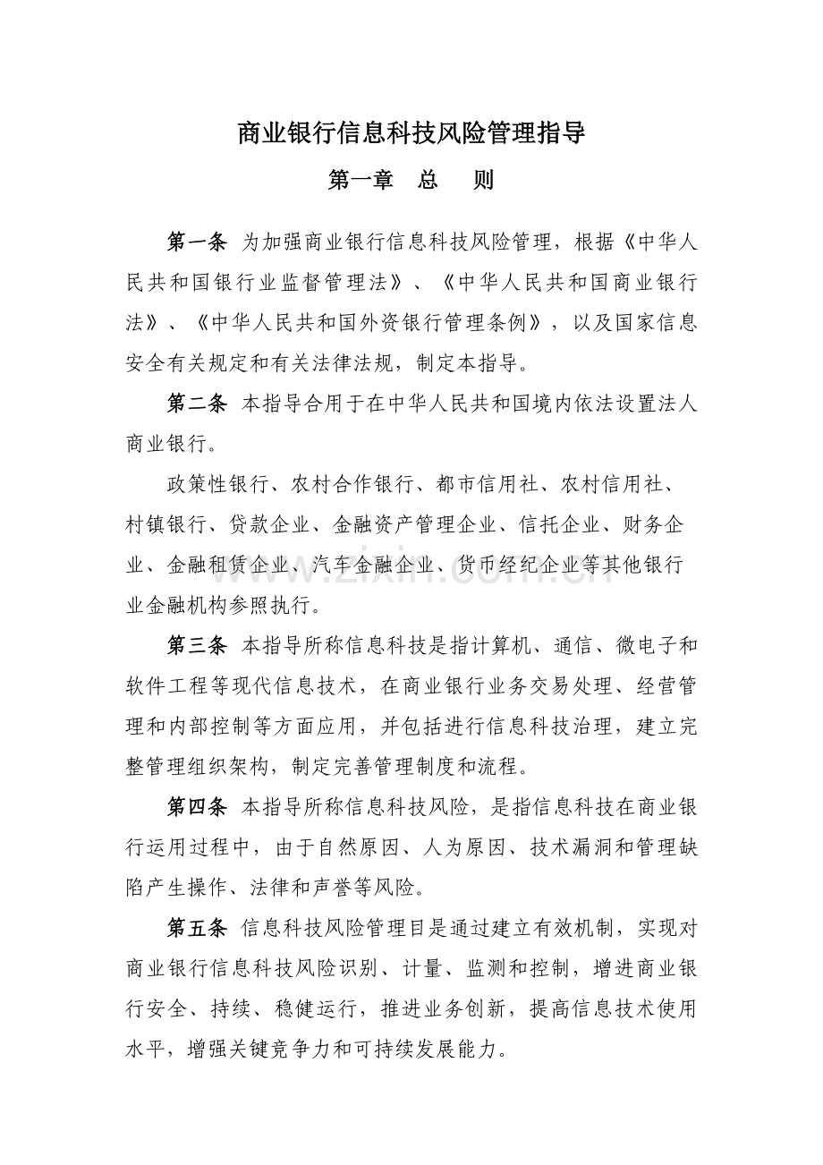 商业银行信息科技风险管理指引WORD版.doc_第1页