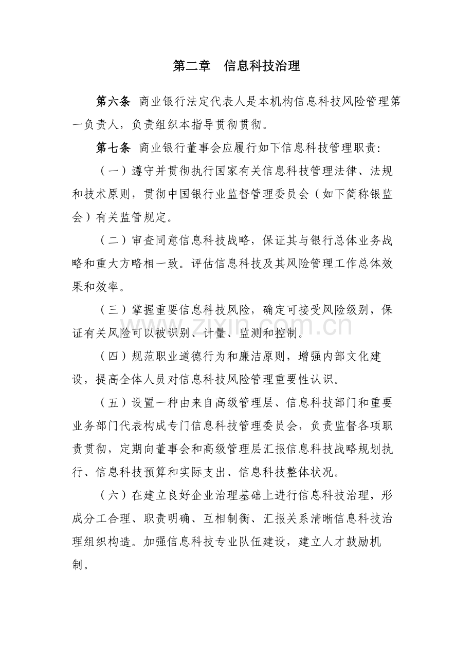 商业银行信息科技风险管理指引WORD版.doc_第2页