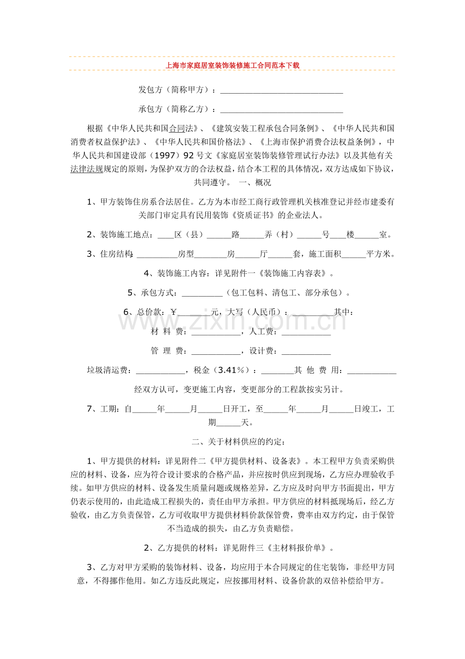 上海市家庭居室装饰装修施工合同范本下载.doc_第1页