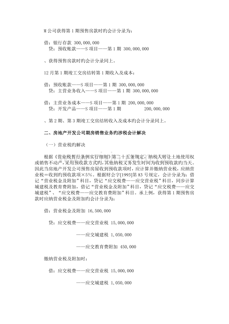 1105-房地产开发企业预售业务涉税会计处理.doc_第2页