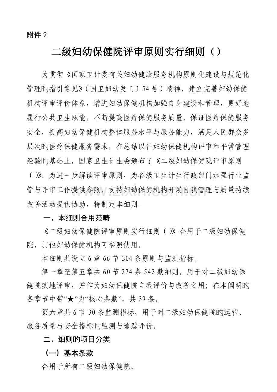 二级妇幼保健院评审标准实施细则.docx_第1页