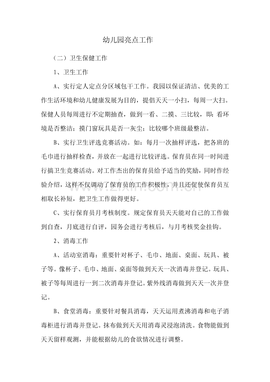 幼儿园亮点工作.doc_第1页