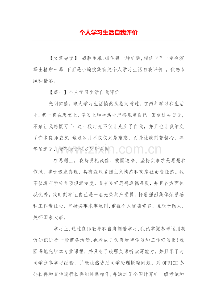 个人学习生活自我评价.doc_第1页