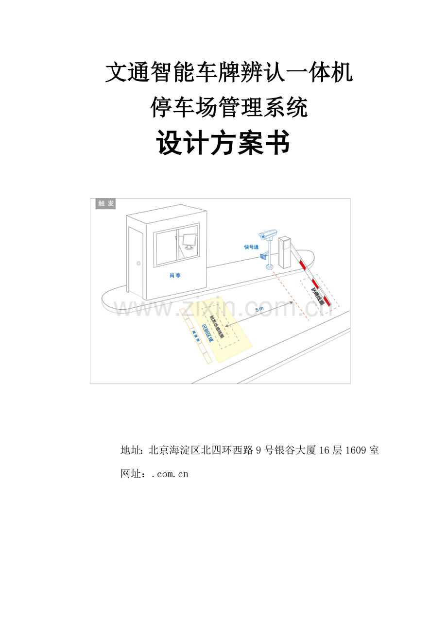 文通智能车牌识别一体机停车场方案.doc_第1页