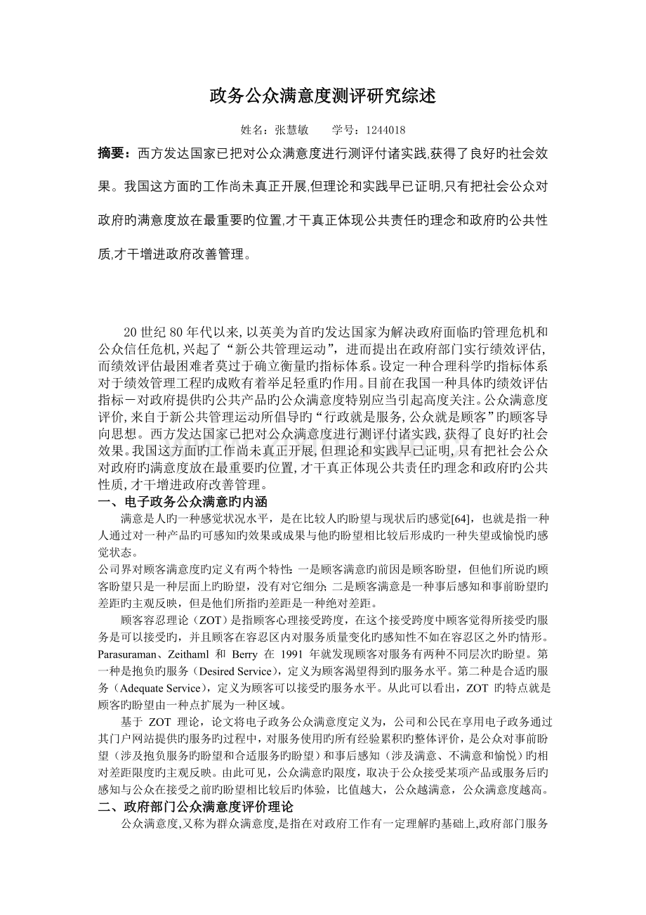 政务公众满意度测评研究综述.doc_第1页