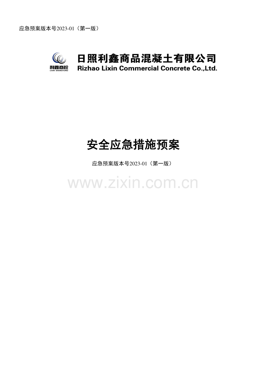 安全应急措施预案.doc_第1页