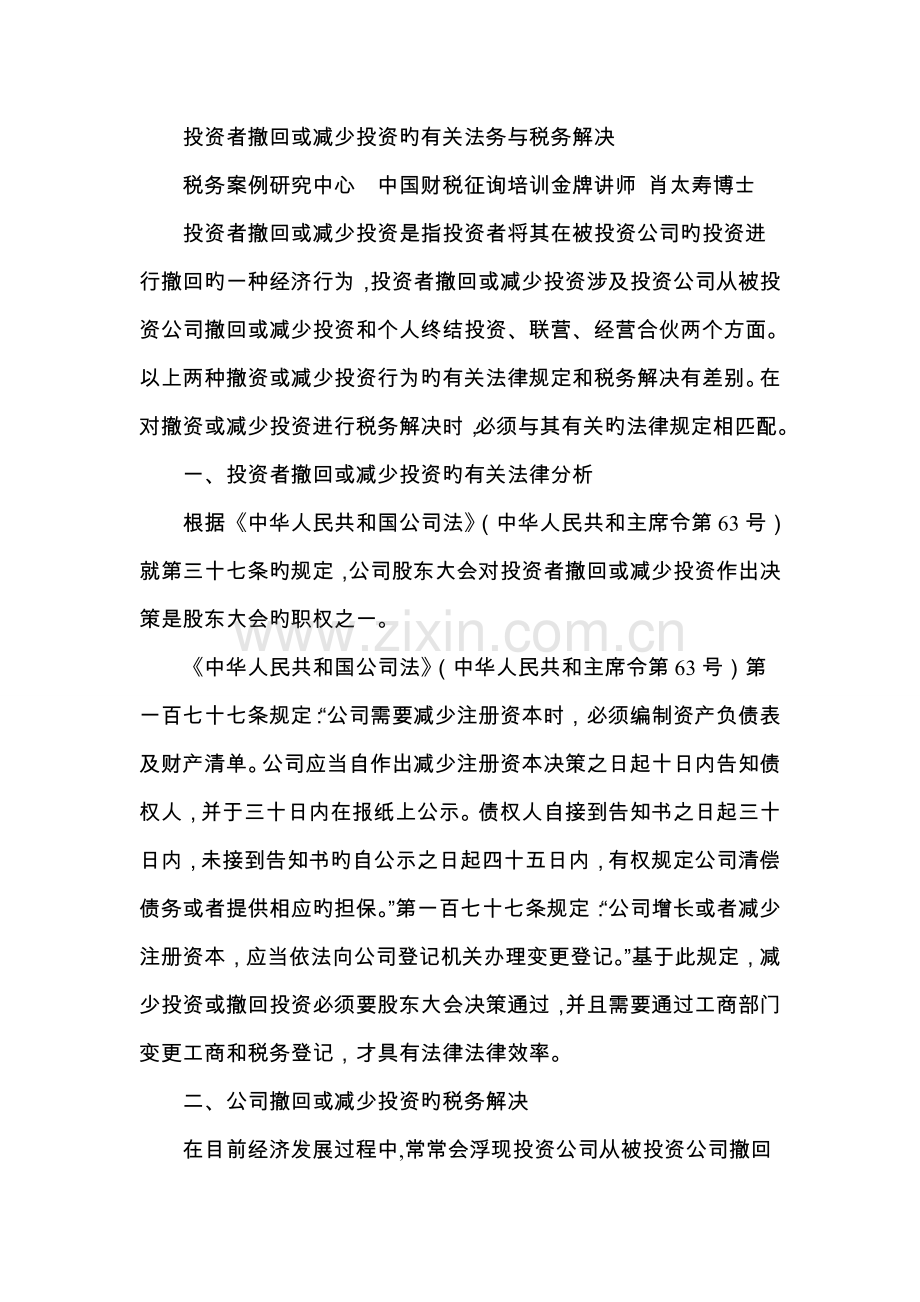 投资者撤回或减少投资的相关法务与税务处理.doc_第1页