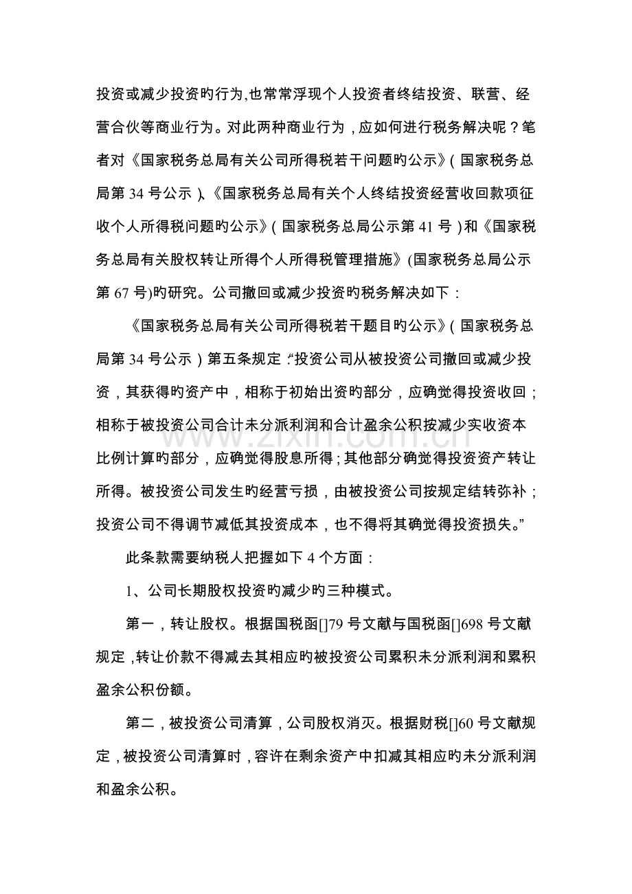 投资者撤回或减少投资的相关法务与税务处理.doc_第2页