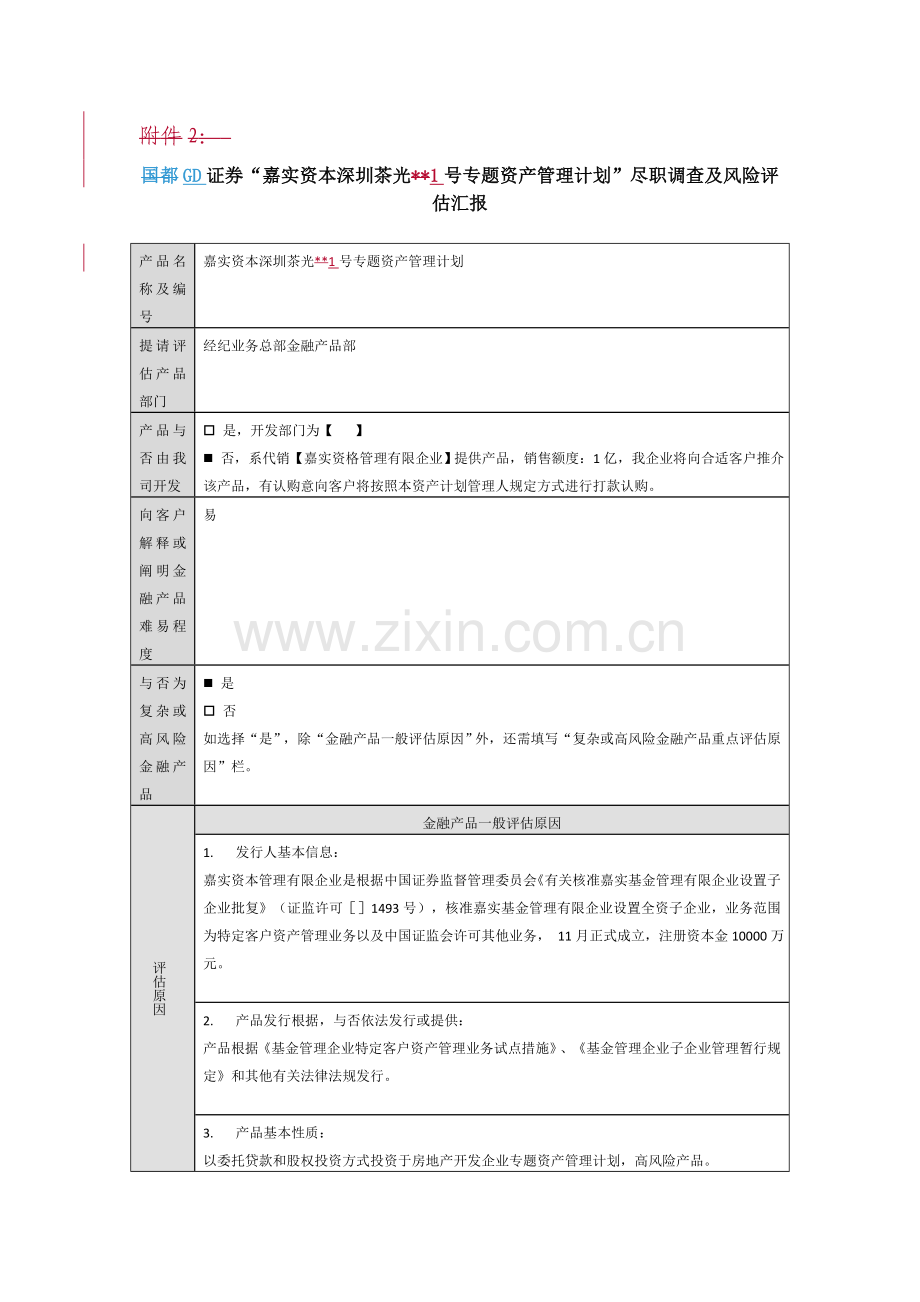 GD证券尽职调查及风险评估报告.doc_第1页