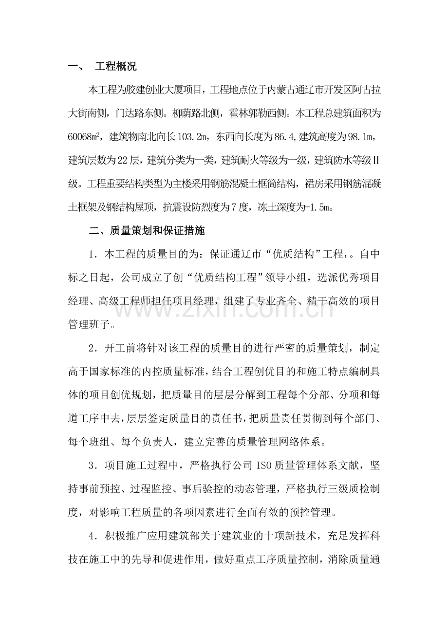 胶建创业大厦创优工程方案.doc_第1页
