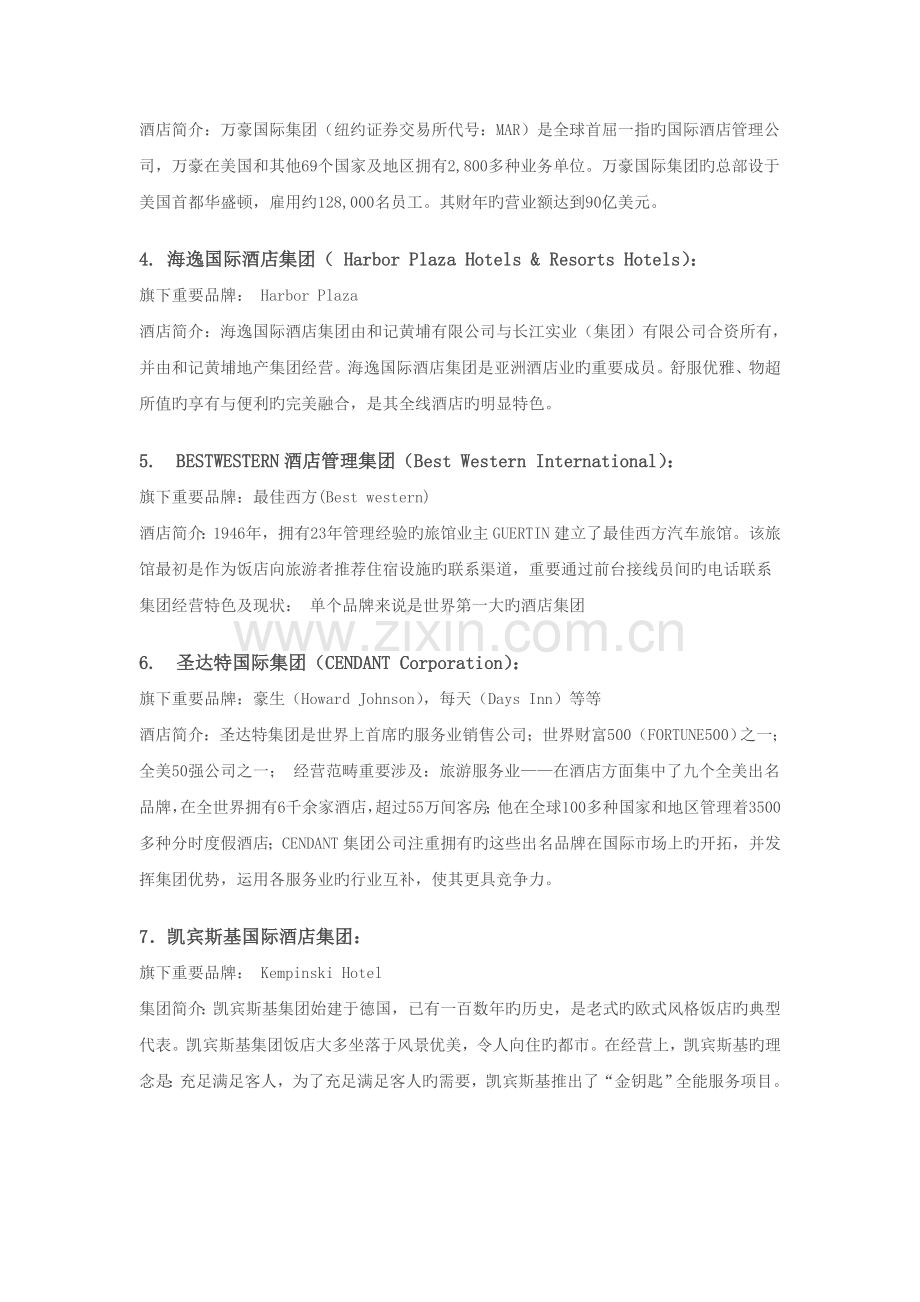 国际酒店管理公司.doc_第2页