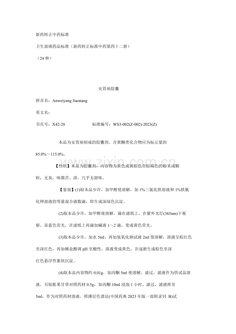 新药转正中药标准第册.doc_第1页