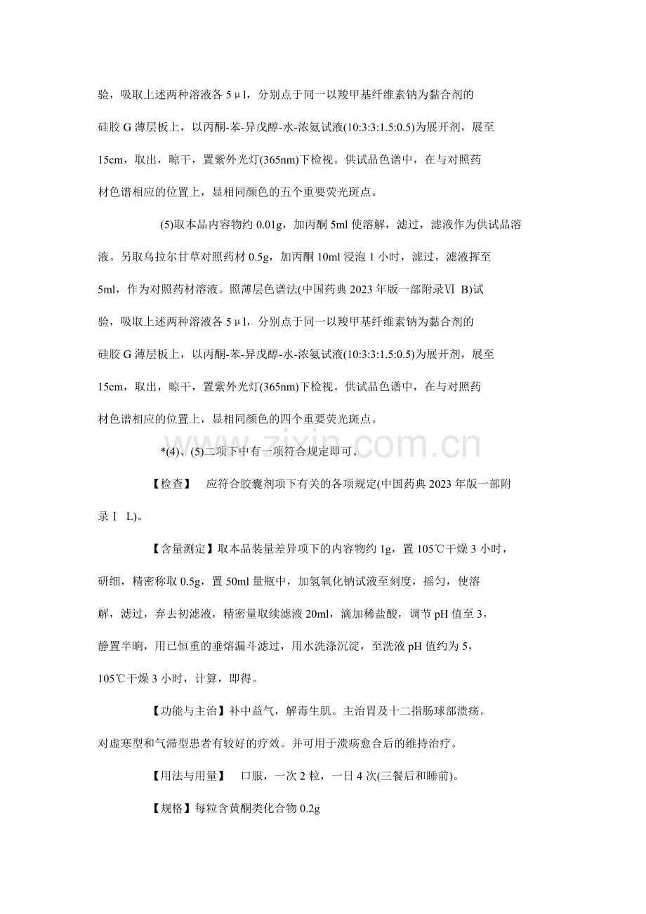 新药转正中药标准第册.doc_第2页