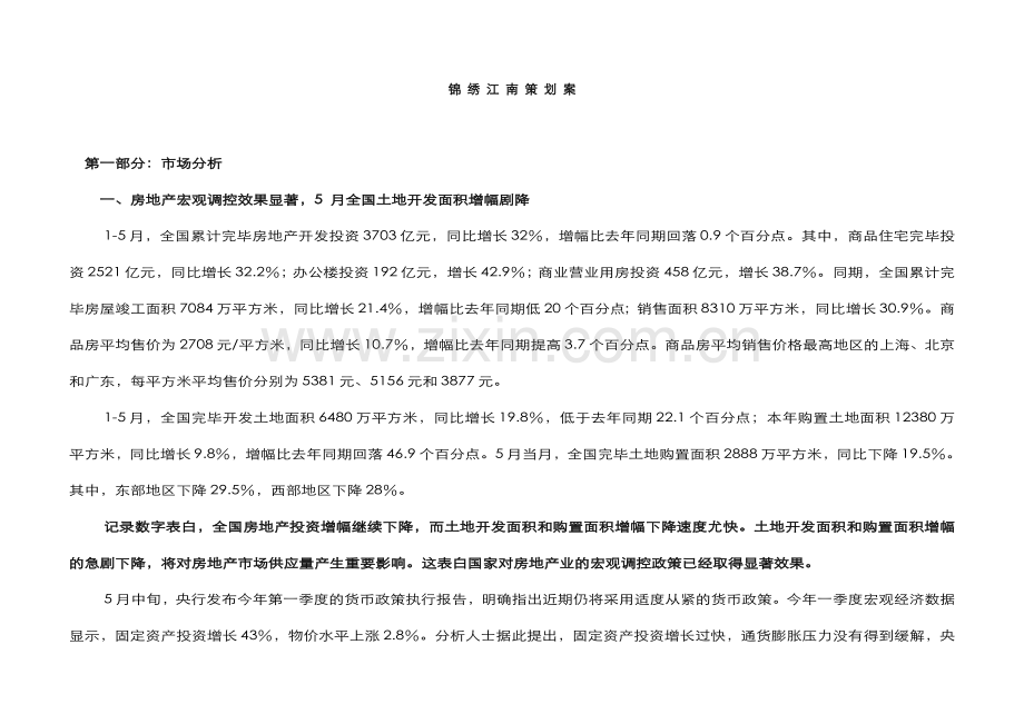 锦绣江南策划案.doc_第1页