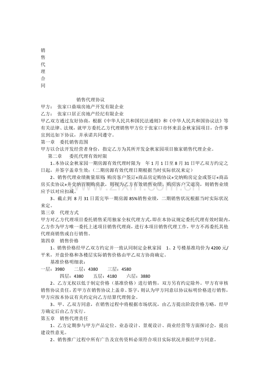 金秋家园销售代理合同.docx_第1页