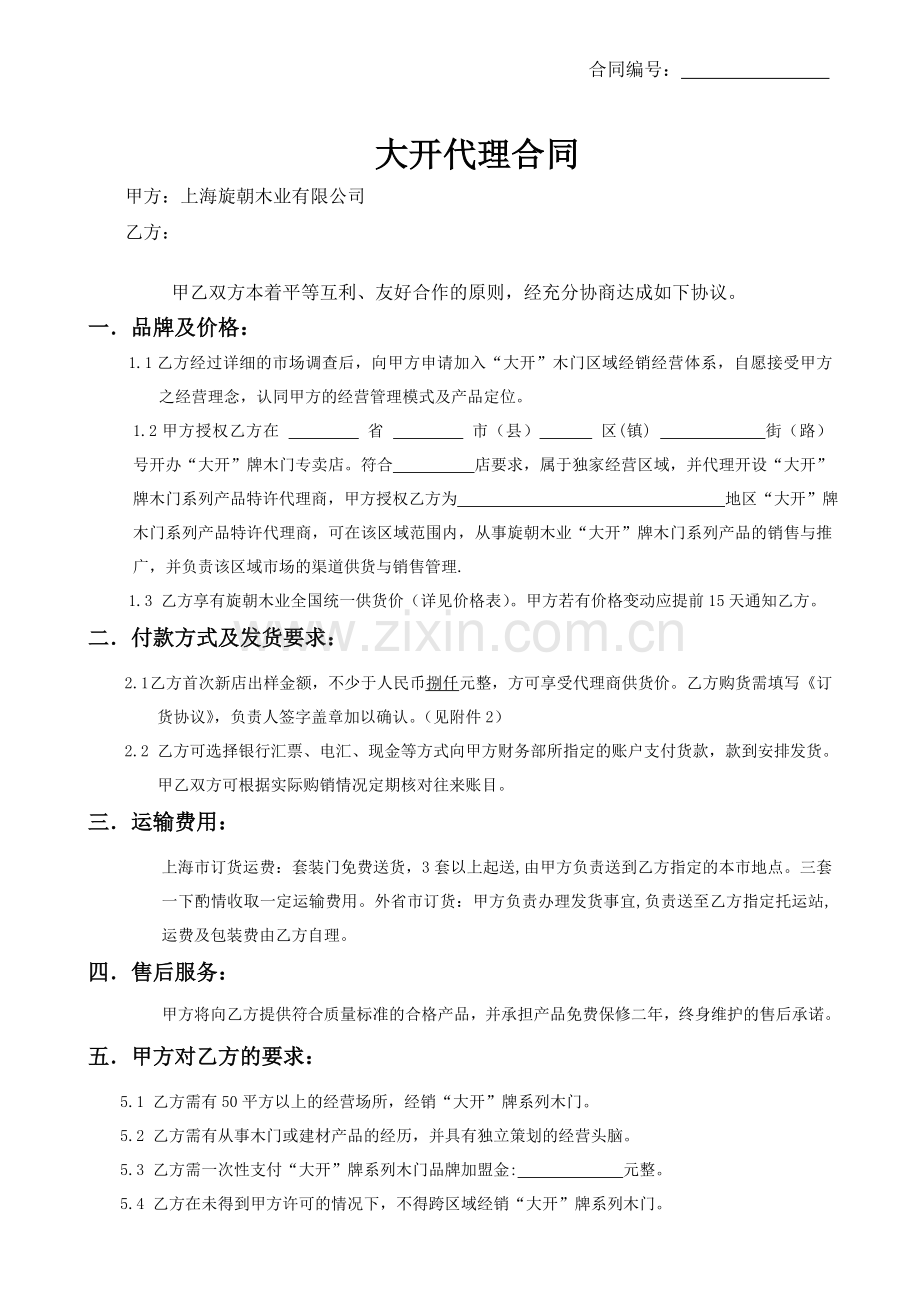 大开代理商合同.doc_第1页