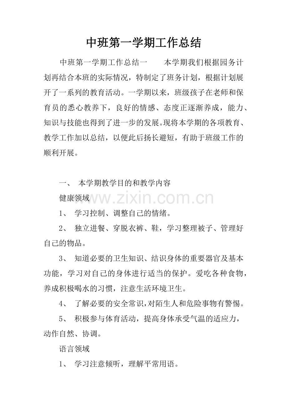 中班第一学期工作总结.docx_第1页