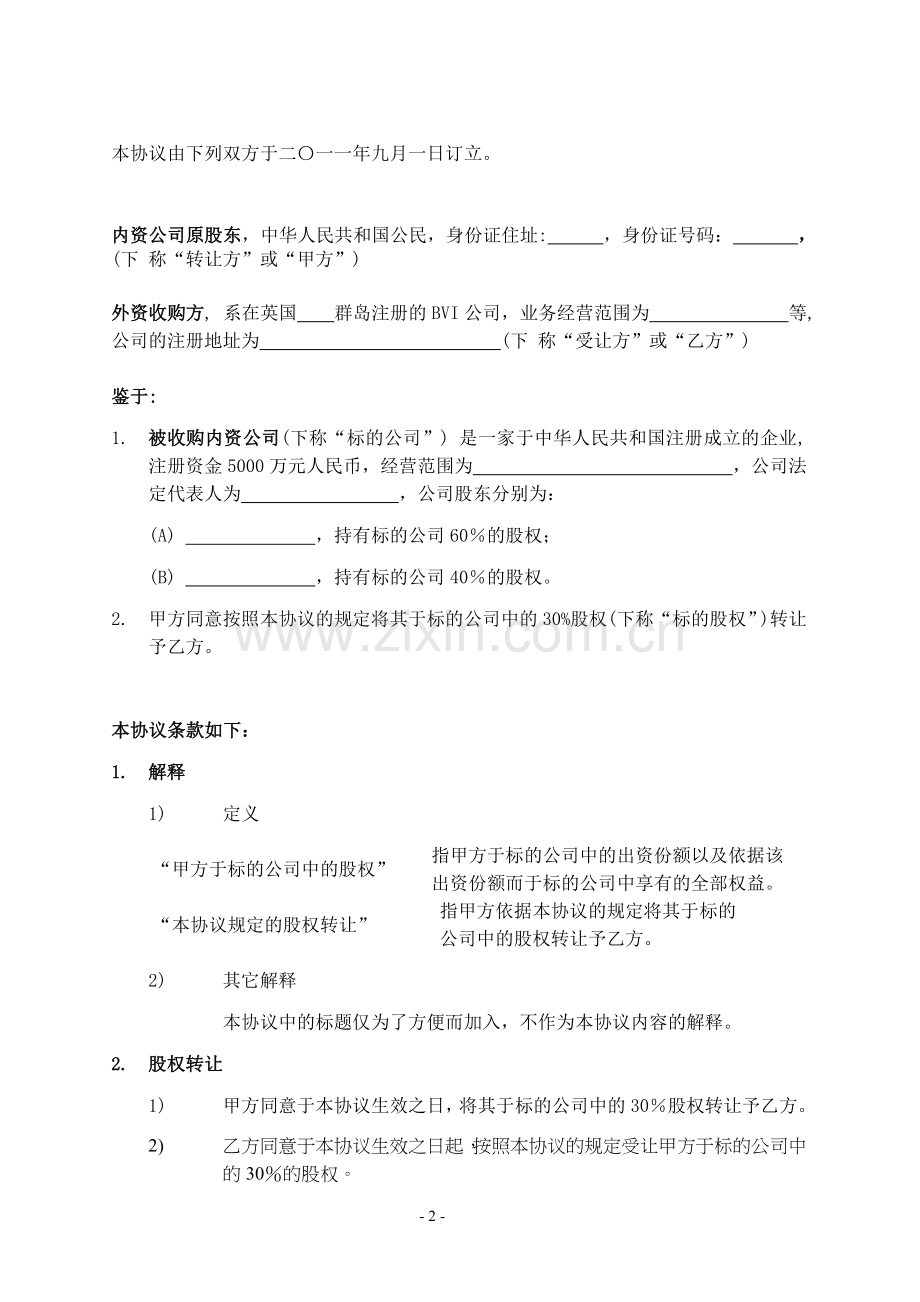外资收购内资股权转让协议书.doc_第2页