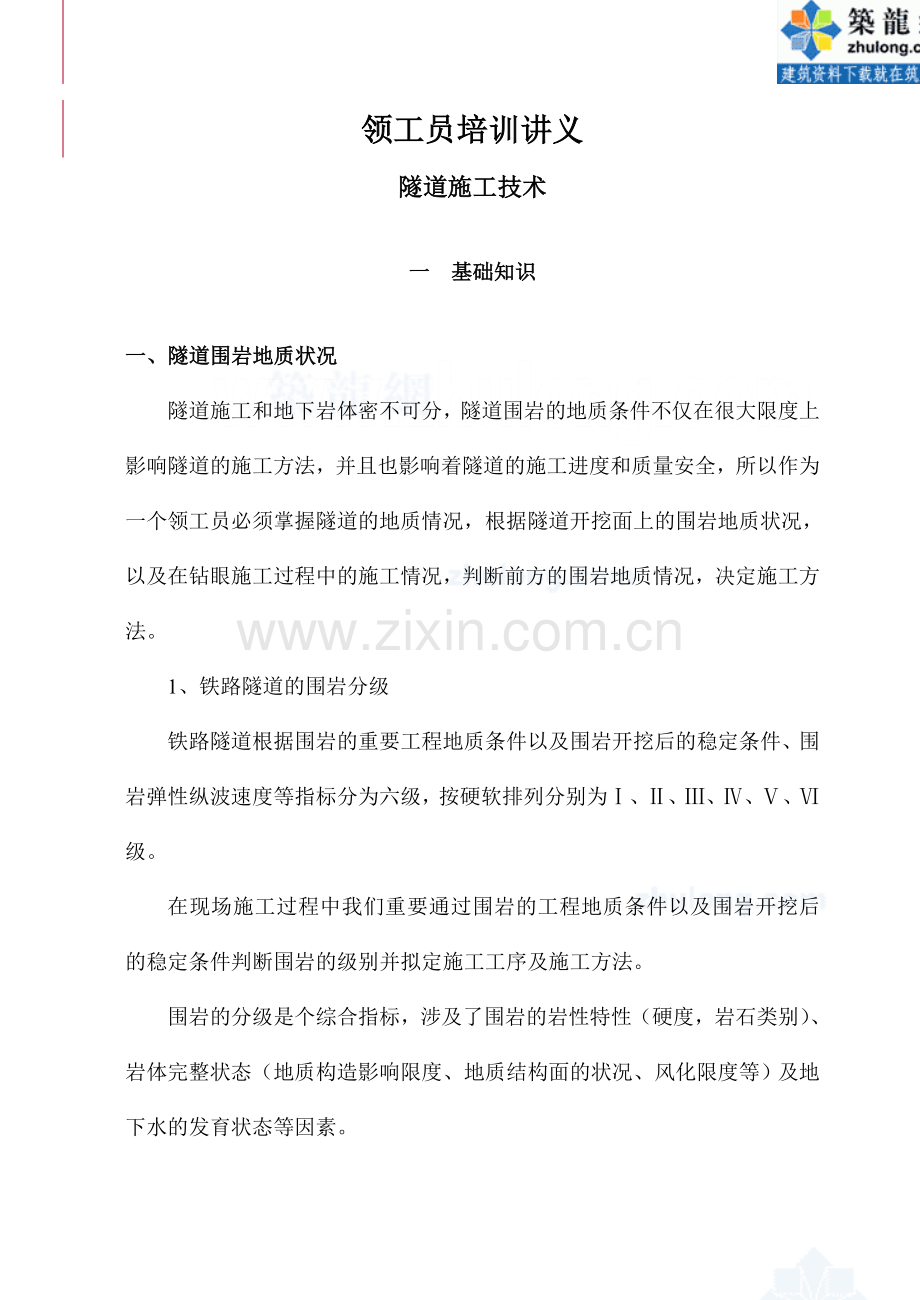 领工员培训讲义隧道施工技术.doc_第1页