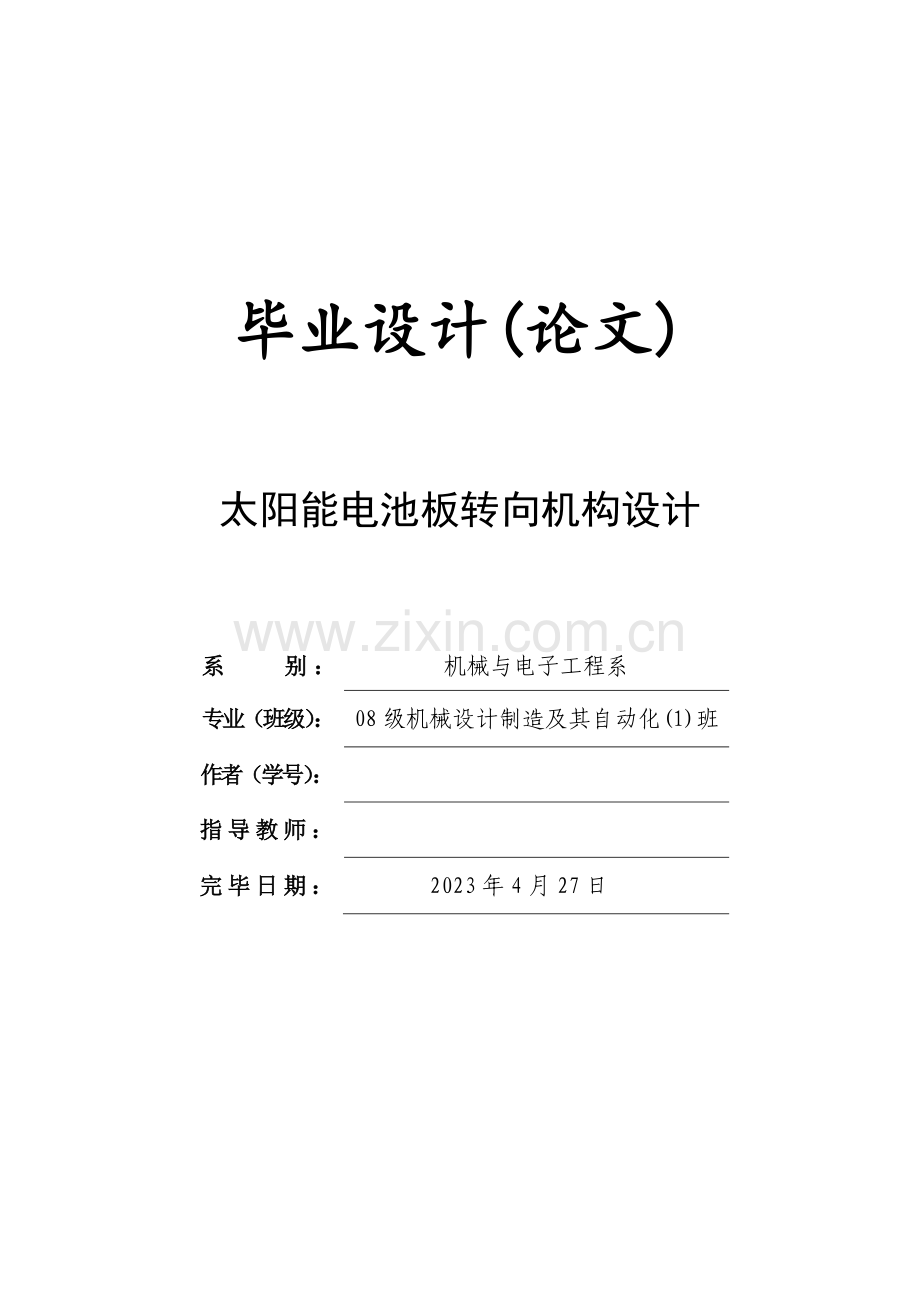 太阳能电池板转向机构设计毕业设计.docx_第1页