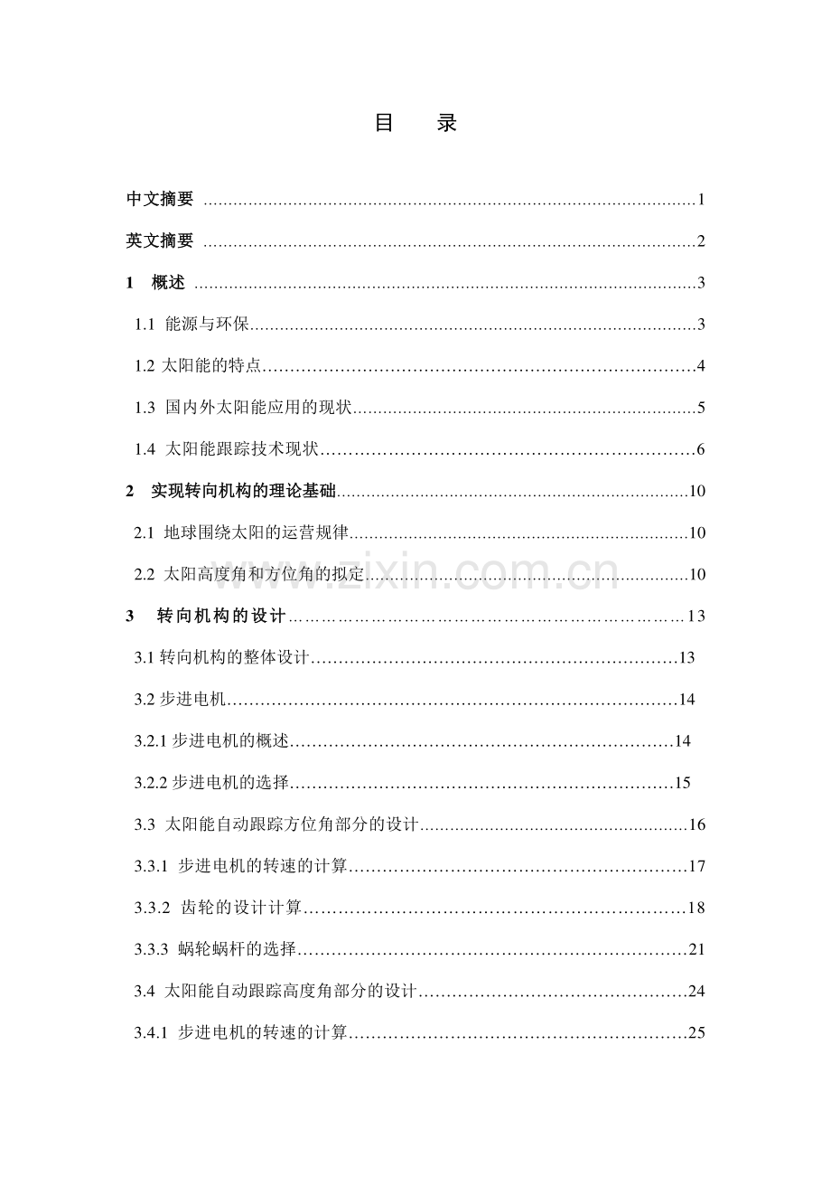 太阳能电池板转向机构设计毕业设计.docx_第2页