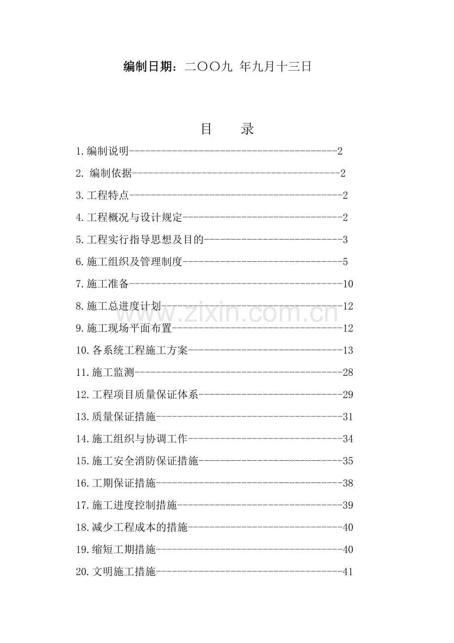 上海路居民点水泥路面施工方案.doc_第2页
